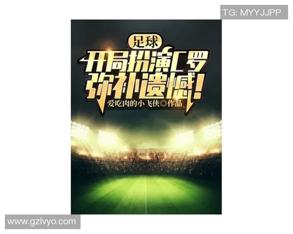 足球明星代言的精彩小说推荐让你领略不同的足球人生与激情故事